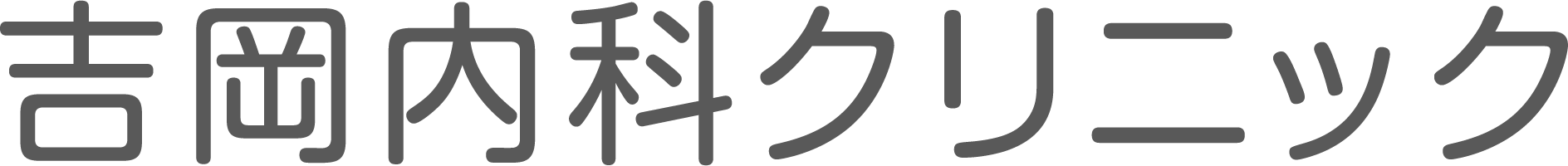 吉岡内科クリニック